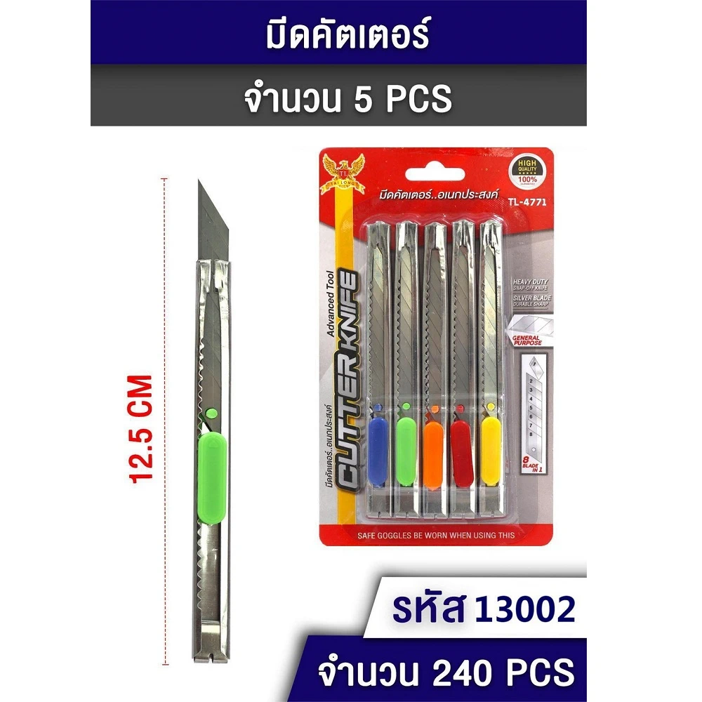13002 คัตเตอร์แพ็ค 5 ชิ้น