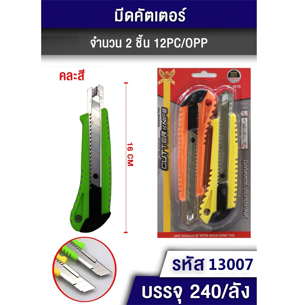 13007 มีดคัตเตอร์ใหญ่แพ็ค 2 ชิ้น