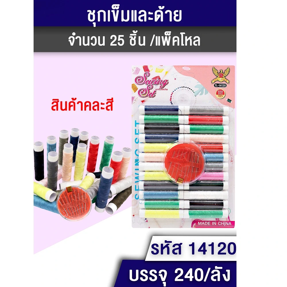 14120 ชุดเข็มด้ายหลอดเล็ก