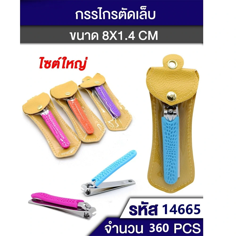 14665 กรรไกรตัดเล็บบรรจุซองหนัง