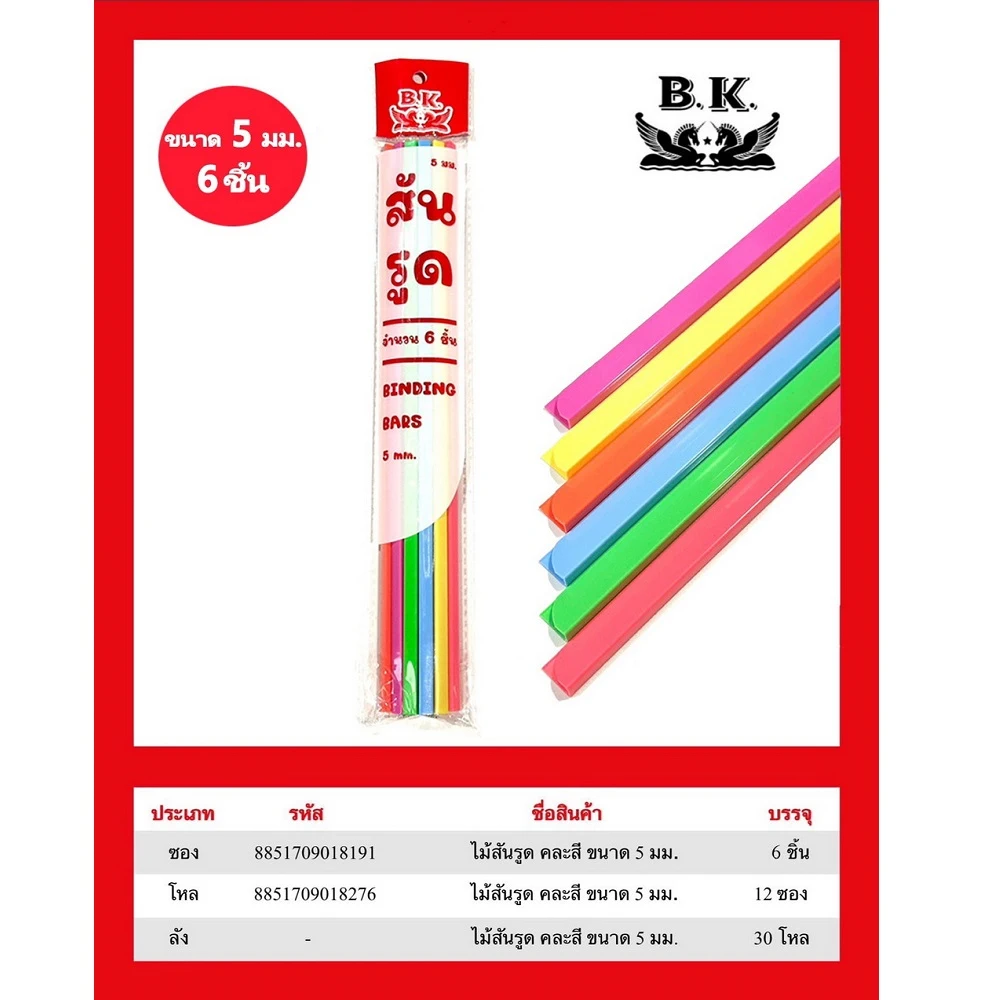 สันรูดปกรายงาน 5 มิล แพ็ค 6 ชิ้น BK