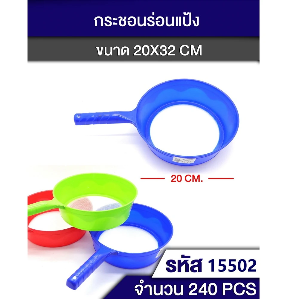 15502 กระชอนร่อนแป้งมีด้าม 20x32 ซม. คละสี