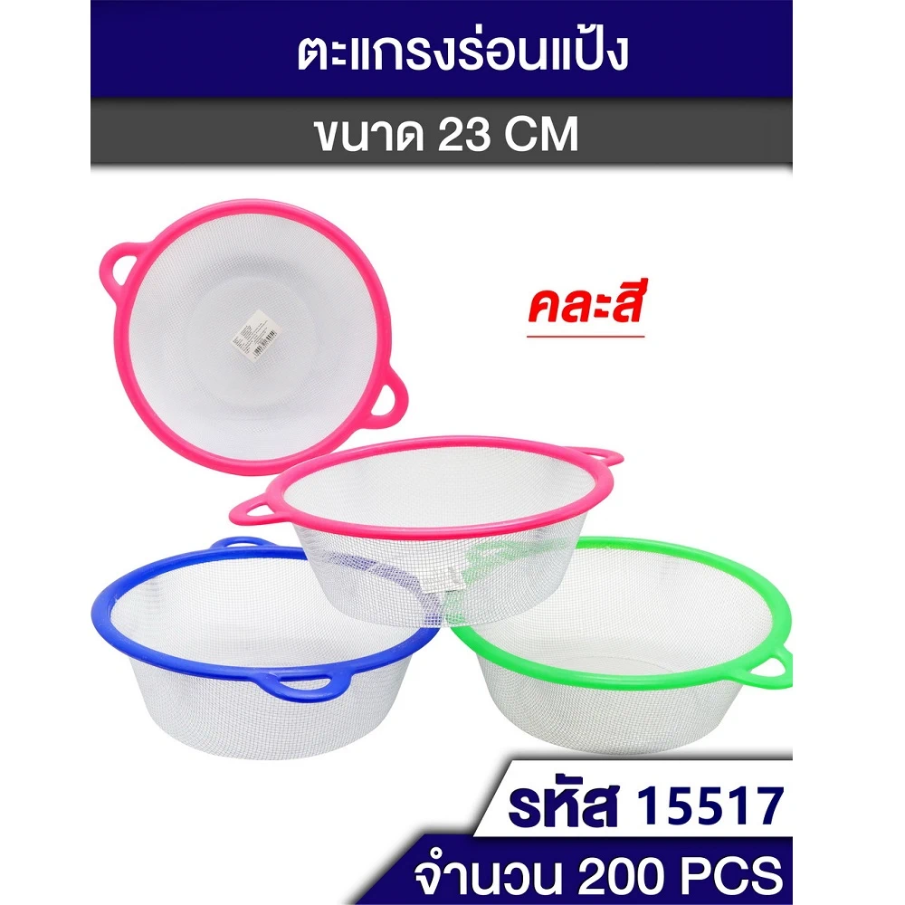 15517 ตะแกรงร่อนแป้ง ขนาด 23 ซม.