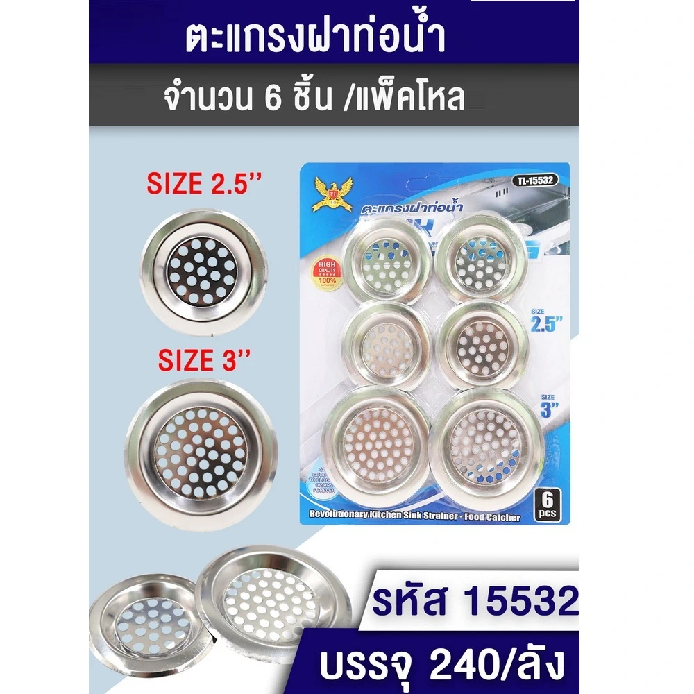 15532 ตะแกรงฝาท่อน้ำแพ็ค 6 ชิ้น