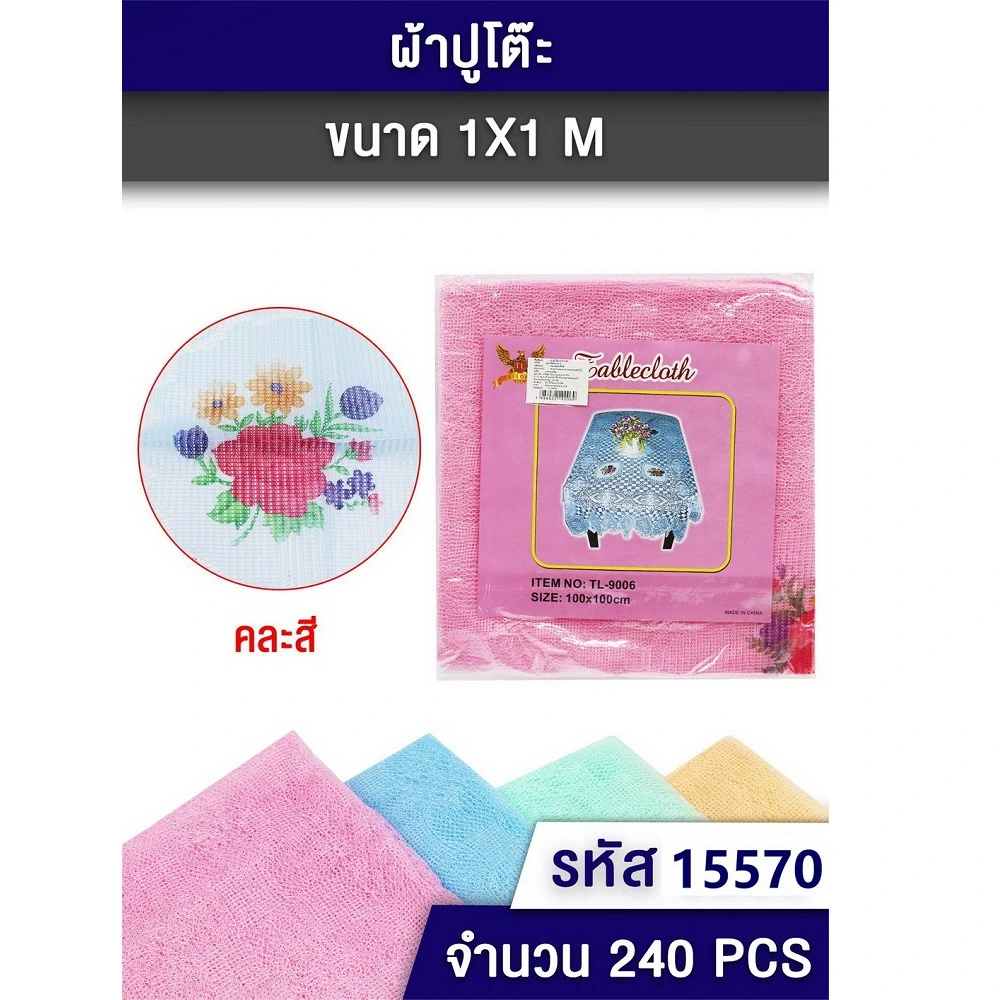 15570 ผ้าปูโต๊ะลายลูกไม้ คละสี
