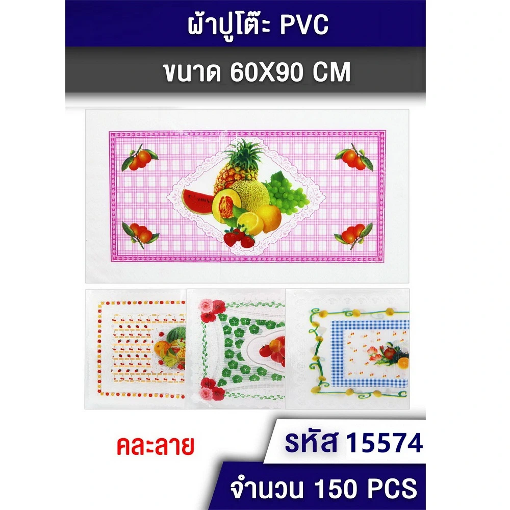 15574 แผ่นปูโต๊ะ PVC 60x90 ซม. คละลาย