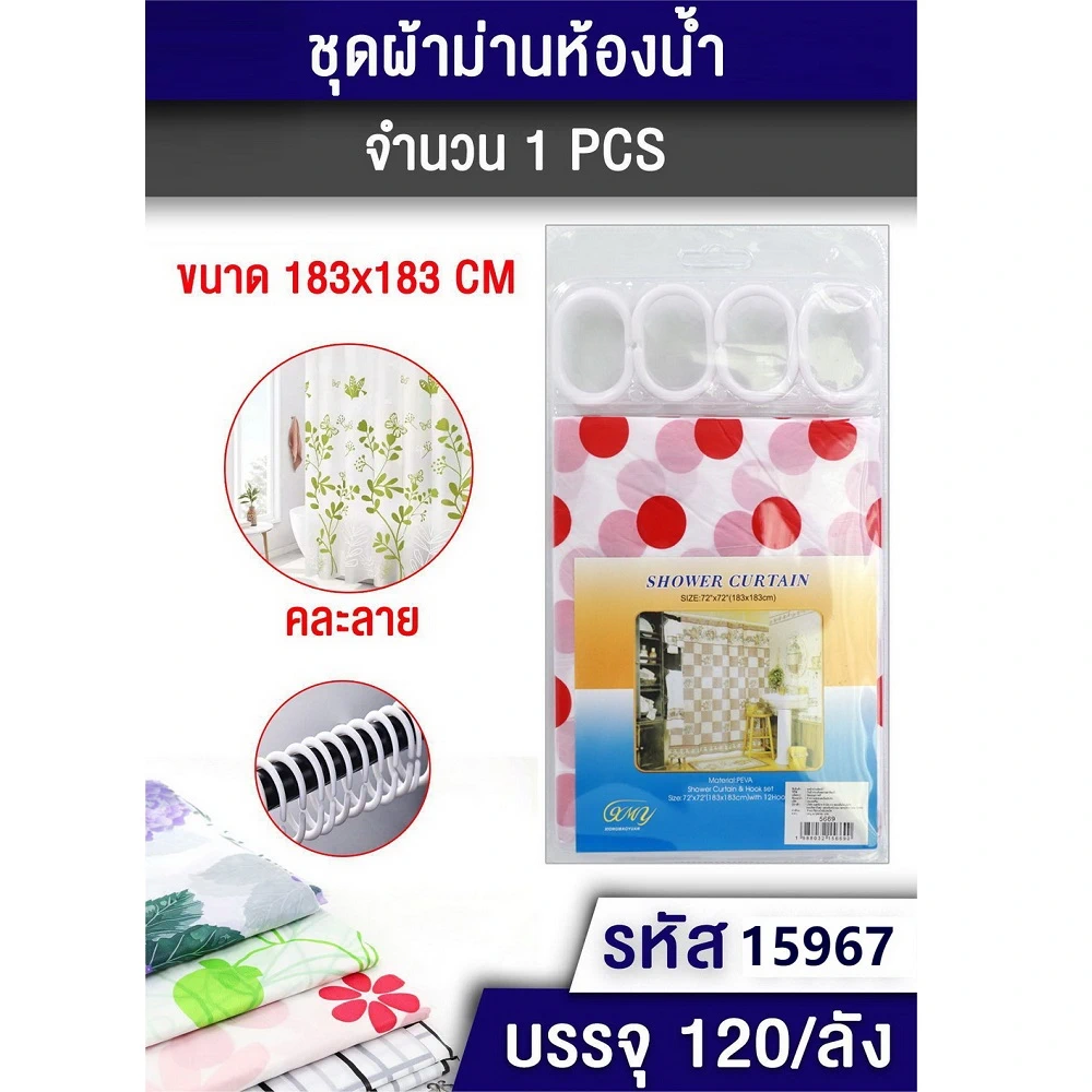 15967 ชุดผ้าม่านห้องน้ำ คละลาย