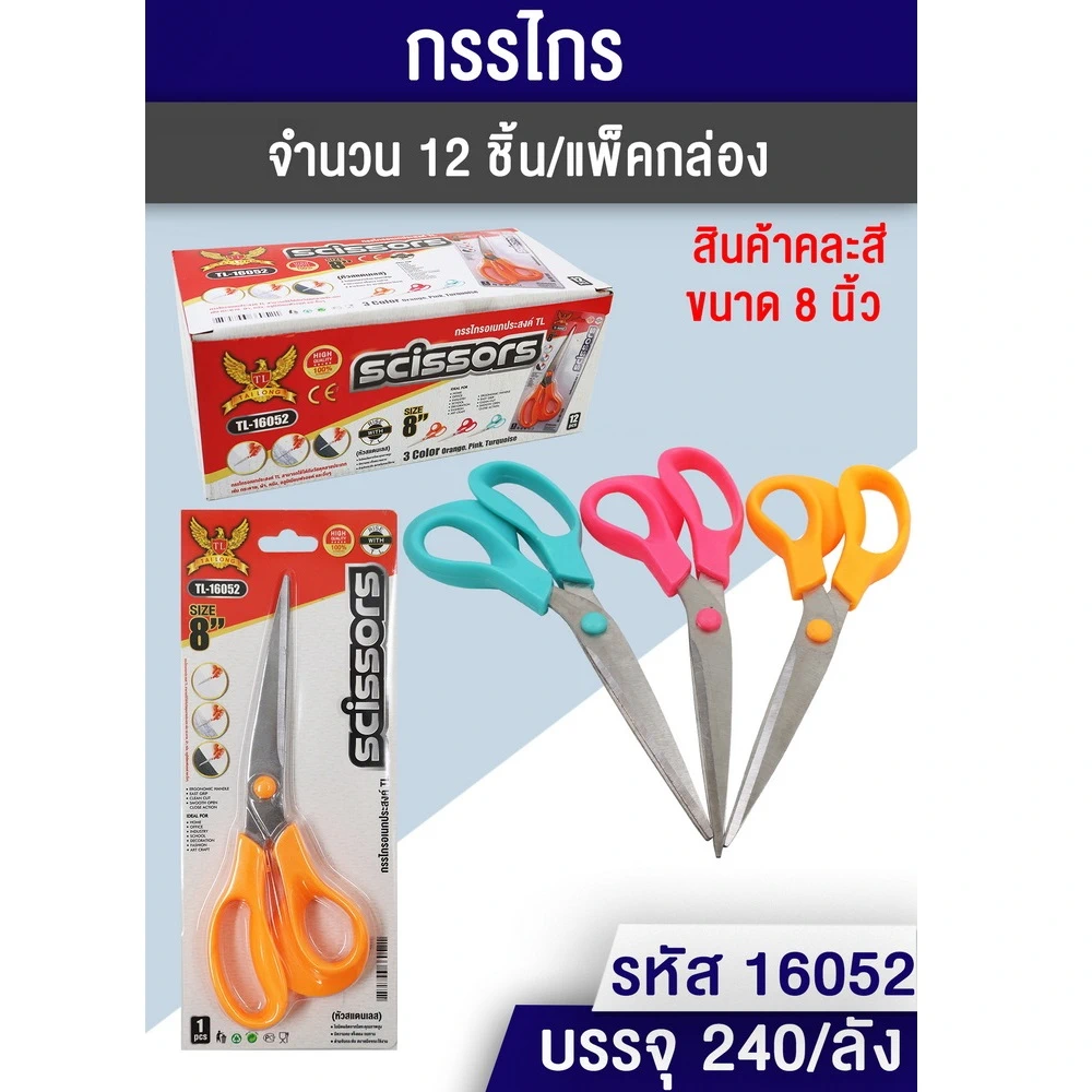16052 กรรไกร 8 นิ้ว TL