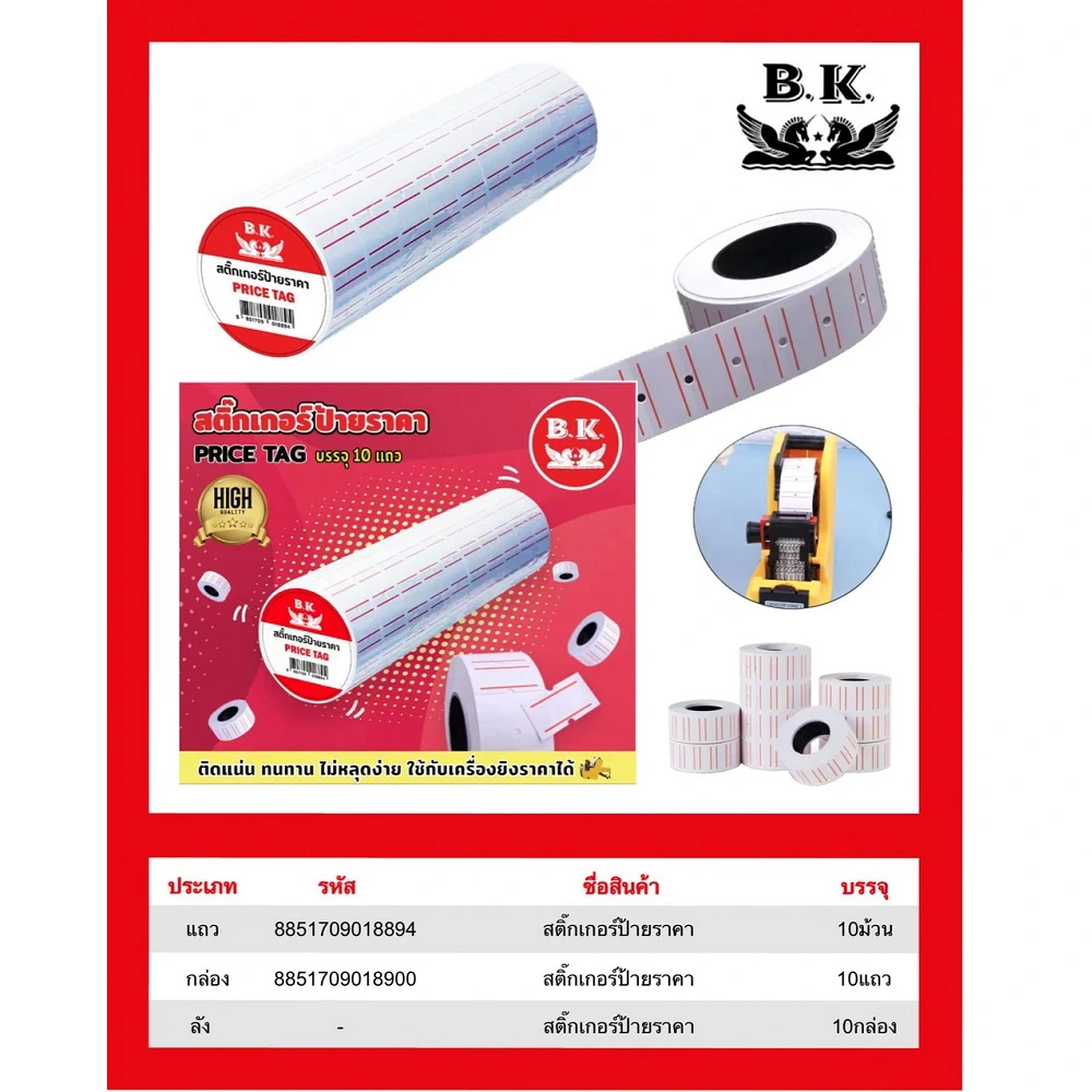 สติ๊กเกอร์ป้ายยิงราคา แบบแถว (1x10 แถว) BK