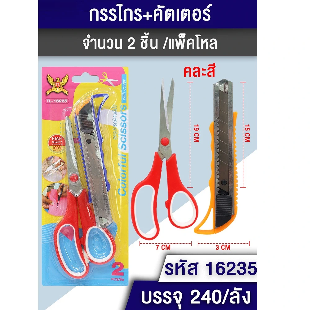 16235 กรรไกร+คัตเตอร์ใหญ่ คละสี