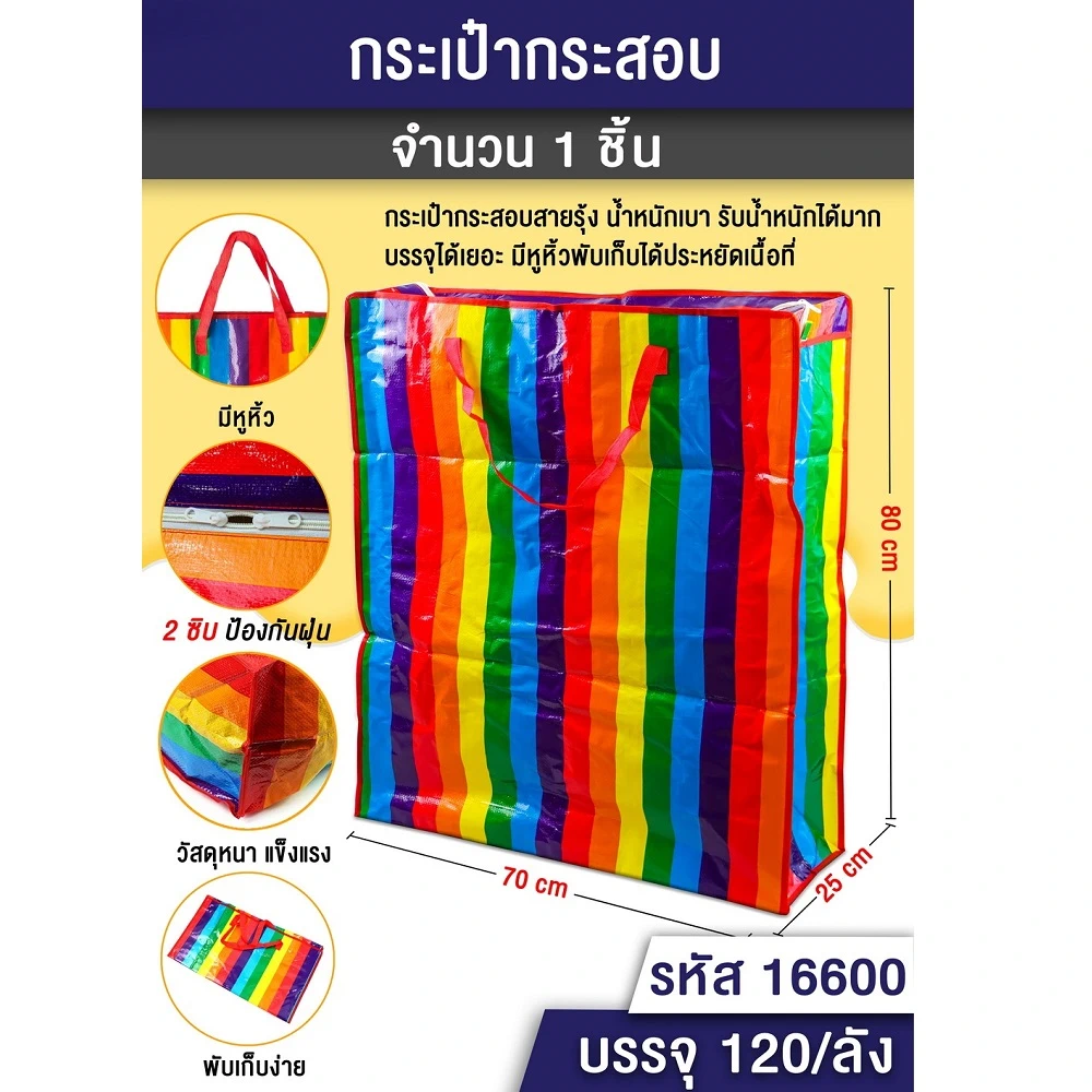 16600 กระเป๋ากระสอบสายรุ้ง 25x70x80 ซม.