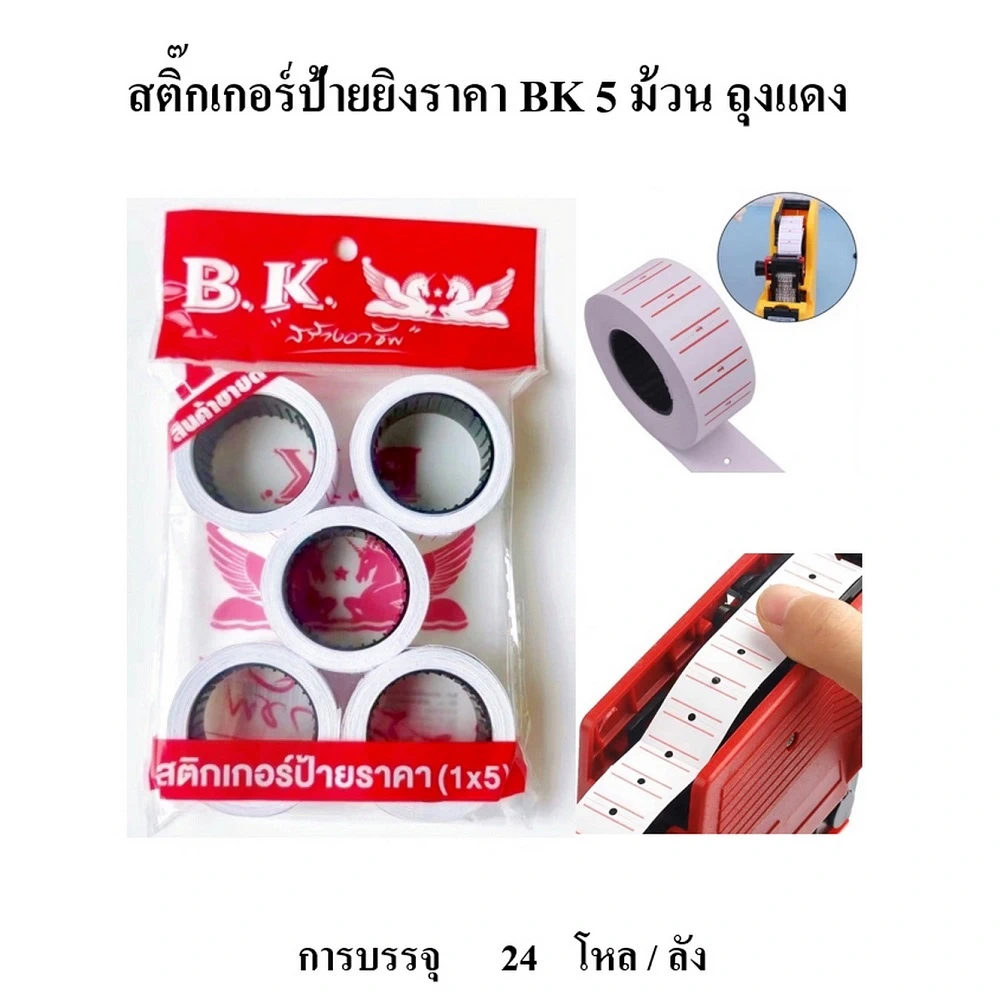 สติ๊กเกอร์ป้ายยิงราคา แพ็ค 5 ชิ้น BK