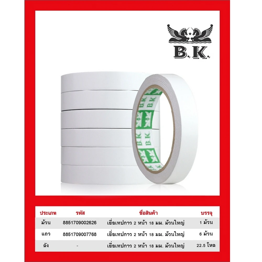 เทปกาว 2 หน้าบาง 18 มม. ยาว 20 หลา (6 ม้วน/แพ็ค) (5 แพ็คๆ ละ 82)
