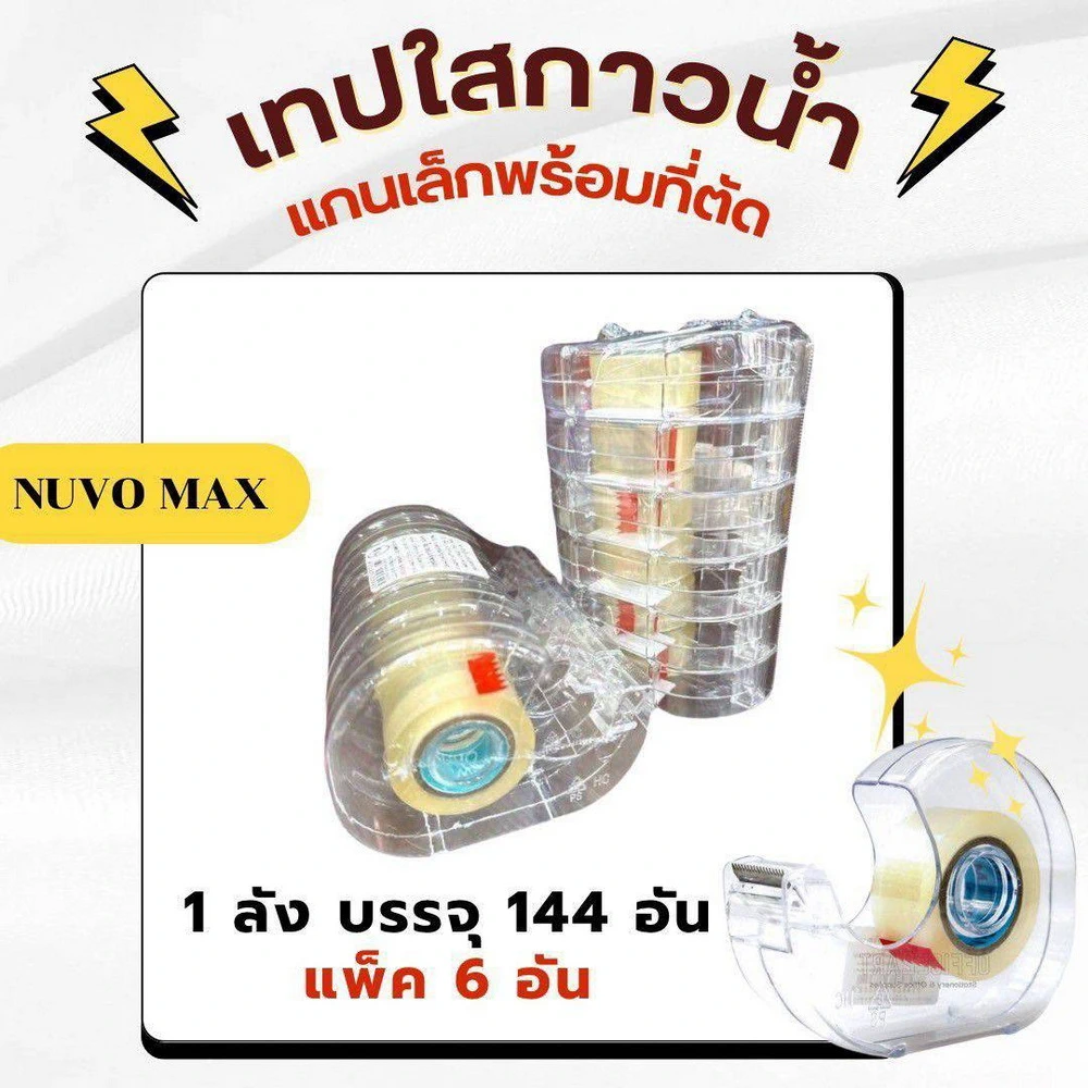 เทปใสกาวอะคริลิคพร้อมที่ตัด 18 มม. ยาว 20y NUVO (6 ชิ้น/แพ็ค)