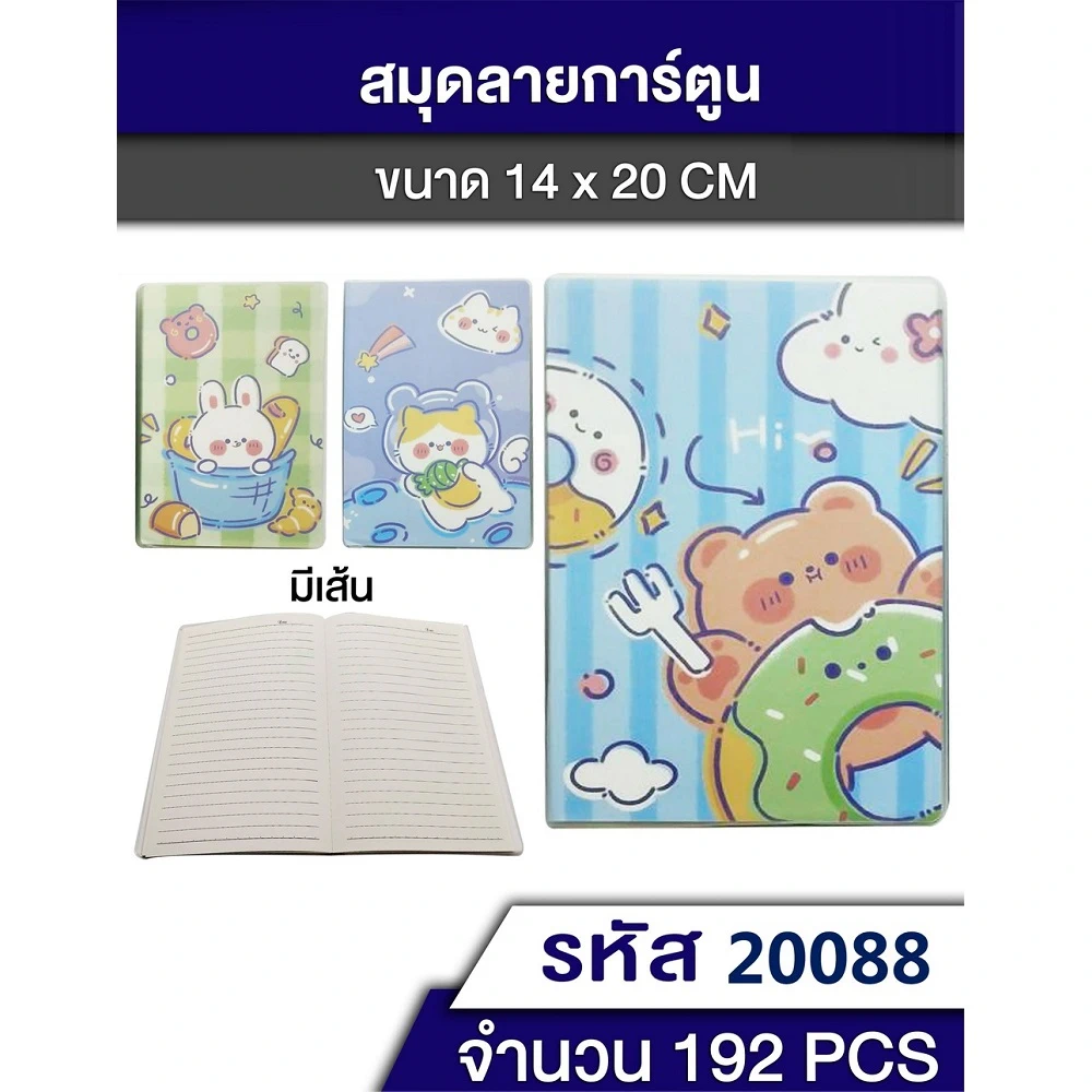 20088 สมุดลายการ์ตูนมีเส้น 14x20 ซม.