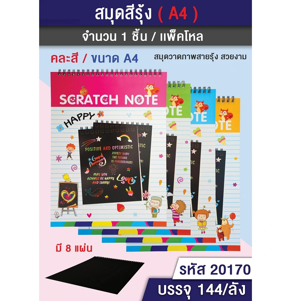 20170 สมุดวาดภาพสีรุ้ง ขนาด A4 มี 8 แผ่น คละสี