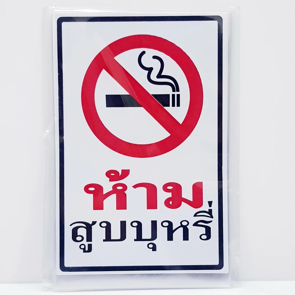 สติ๊กเกอร์ ห้ามสูบุหรี่