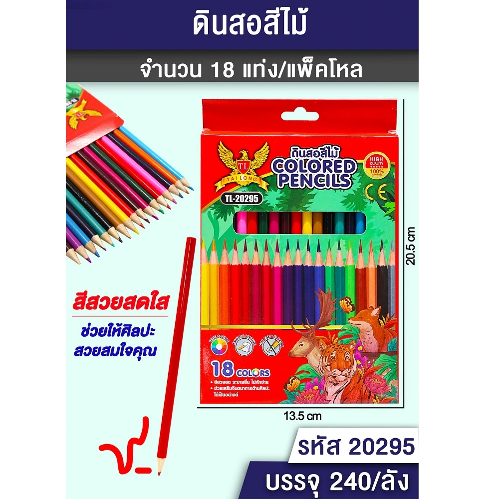 20295 สีไม้ 18 สี