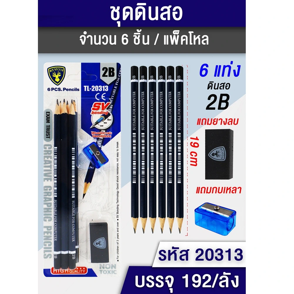 20313 ดินสอ 2B+กบเหลาดินสอ+ยางลบ