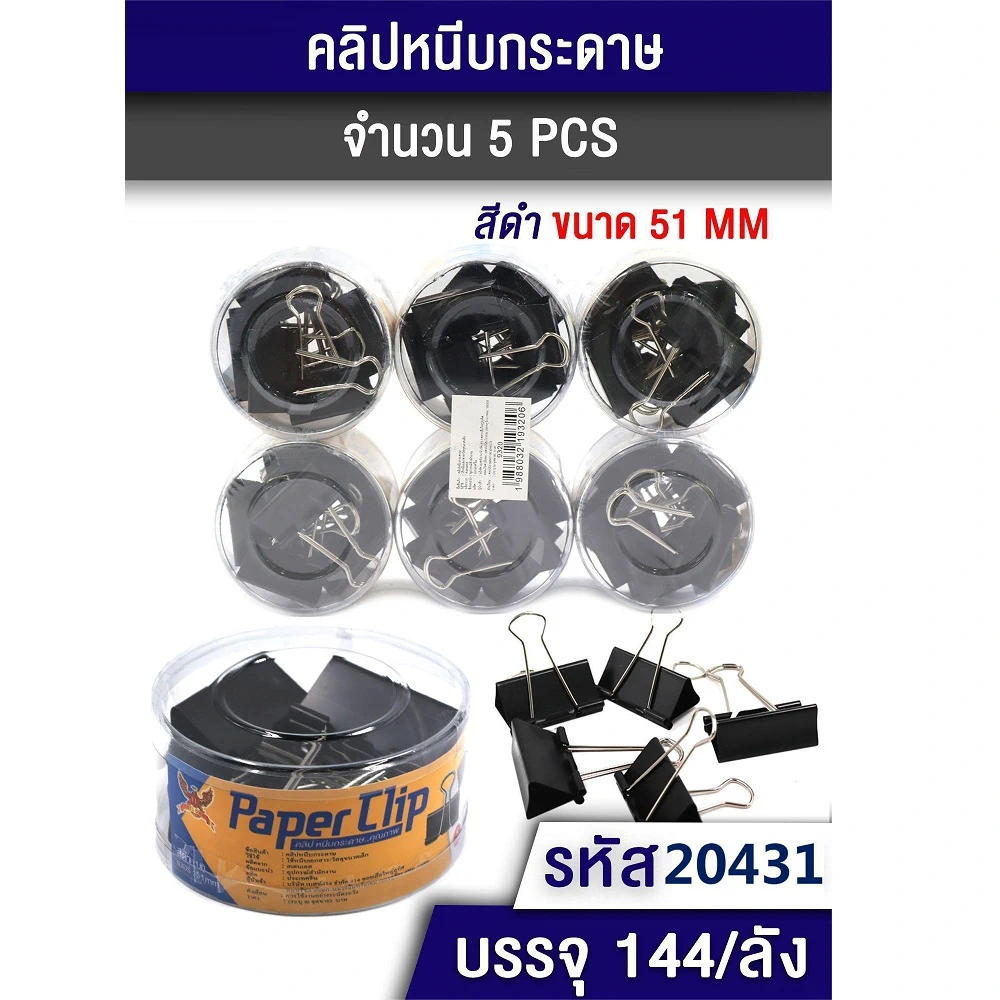 20431 คลิปหนีบกระดาษ 51 มม. สีดำ แพ็ค 5 ชิ้น