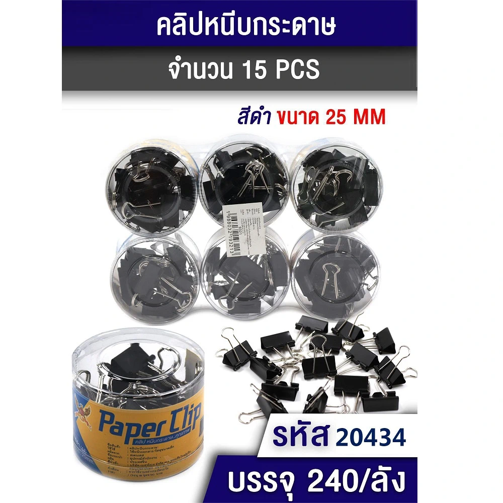 20434 คลิปหนีบกระดาษ 25 มม. สีดำ แพ็ค 15 ชิ้น