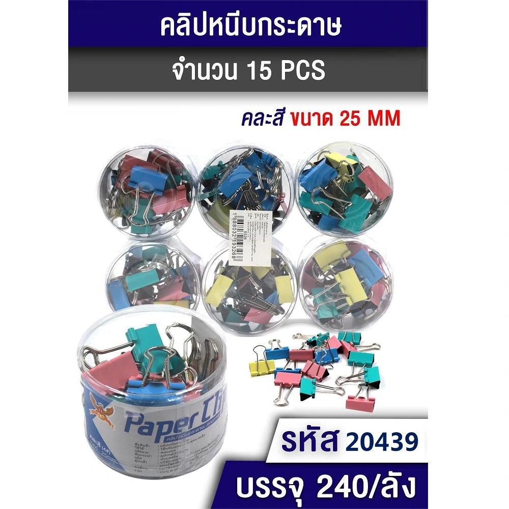 20439 คลิปหนีบกระดาษ 25 มม. คละสี แพ็ค 15 ชิ้น