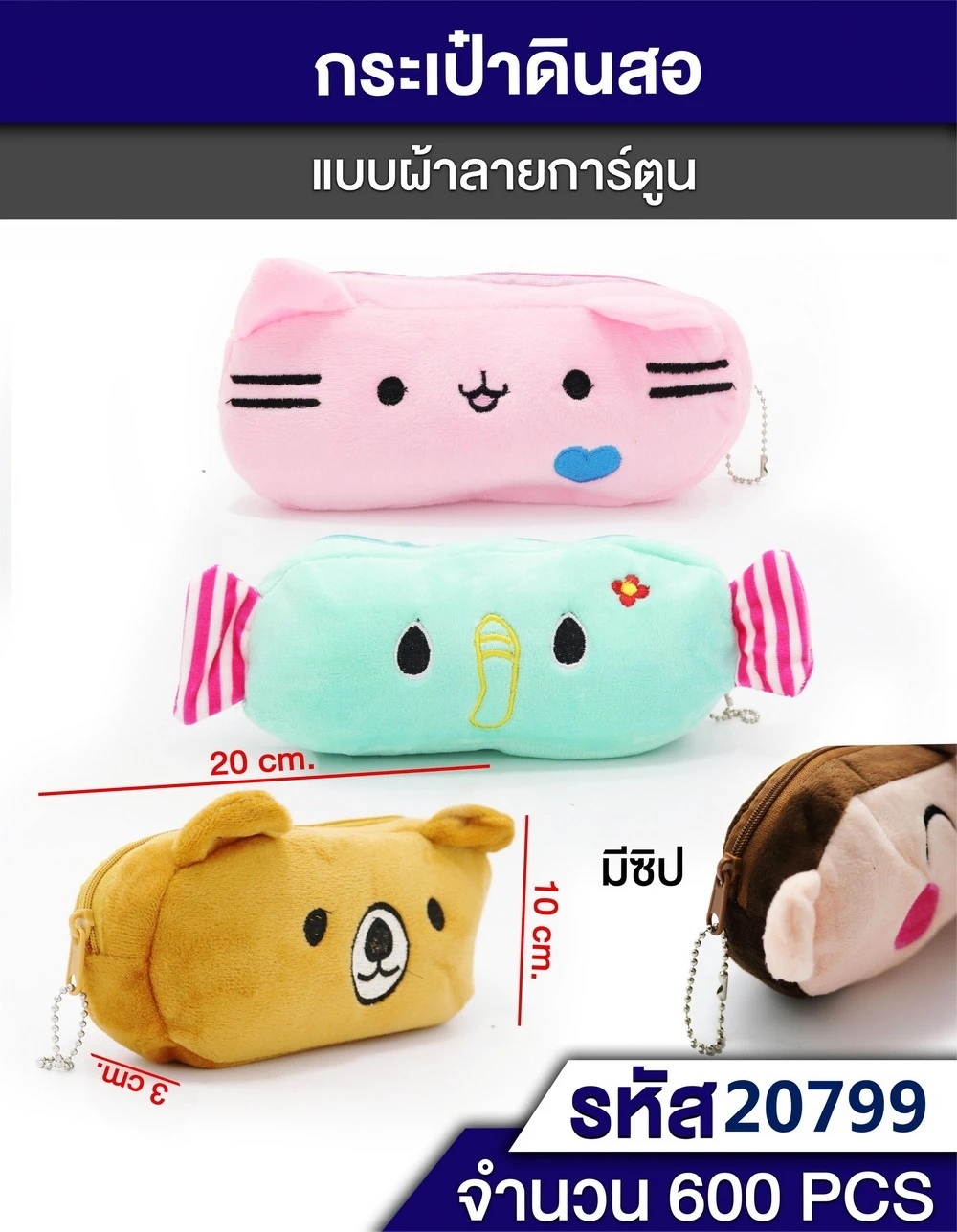 20799 กระเป๋าดินสอแบบผ้าลายการ์ตูน มีซิป