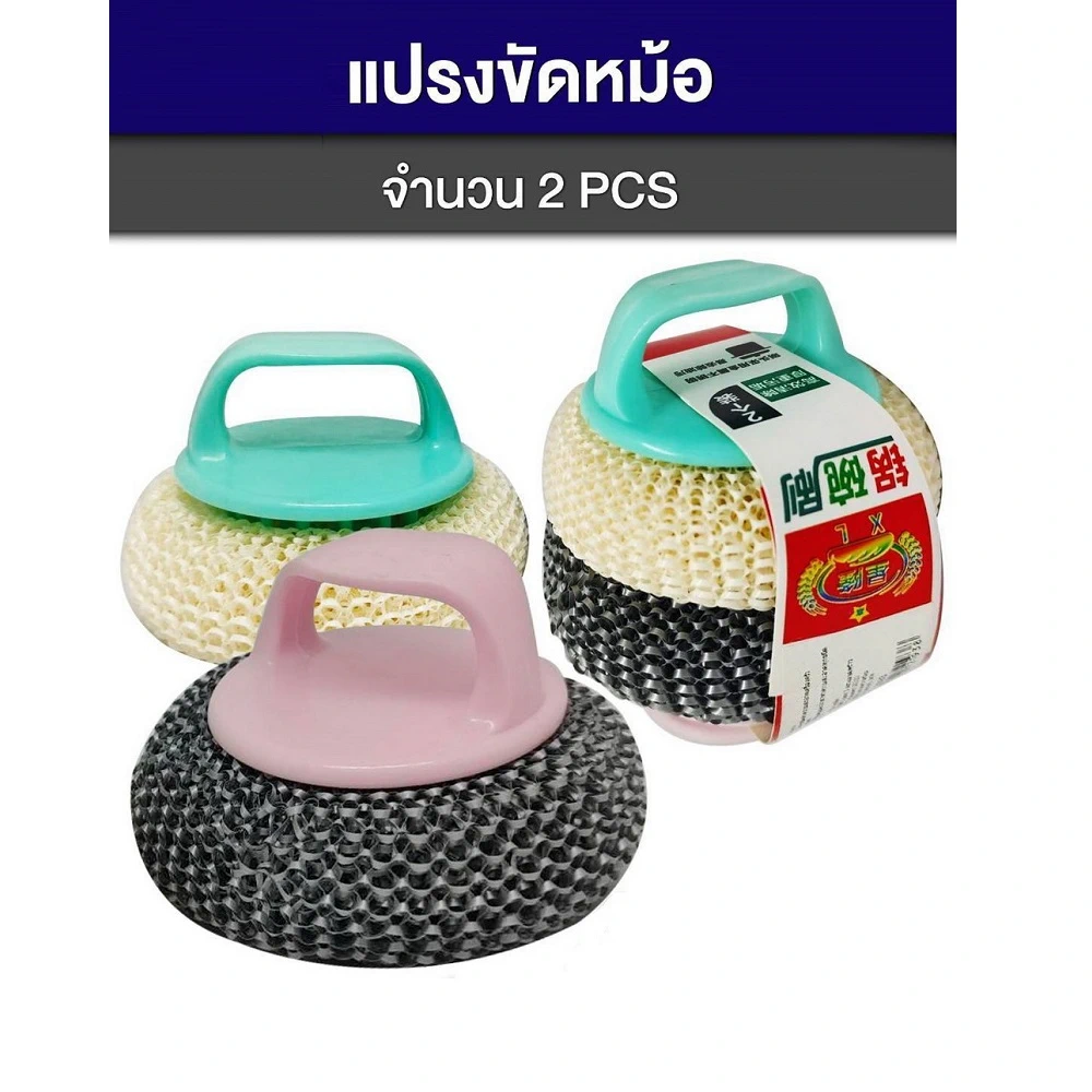 2093 ฝอยขัดหม้อ แพ็ค 2 ชิ้น