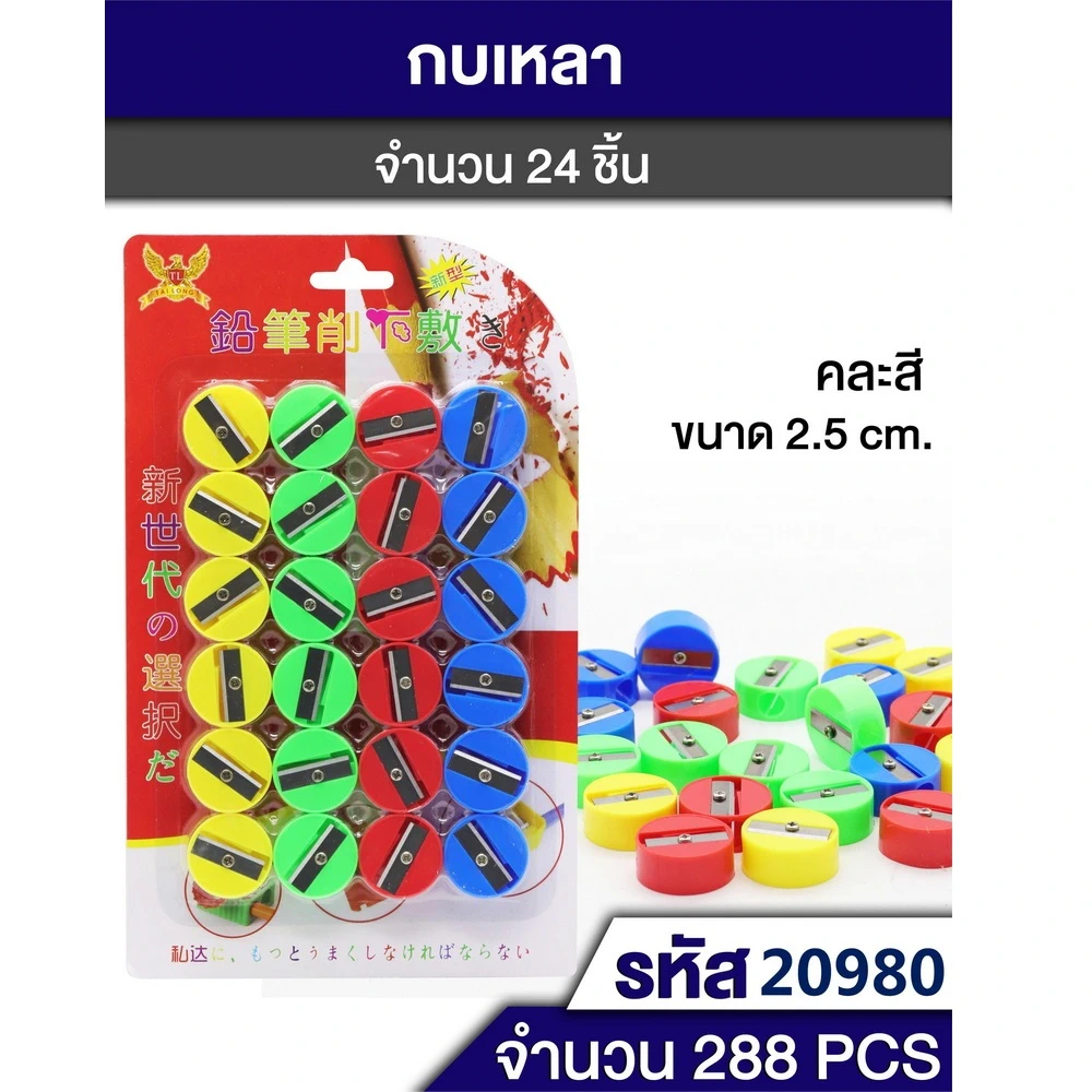 กบเหลาดินสอแพ็ค 24 ชิ้น