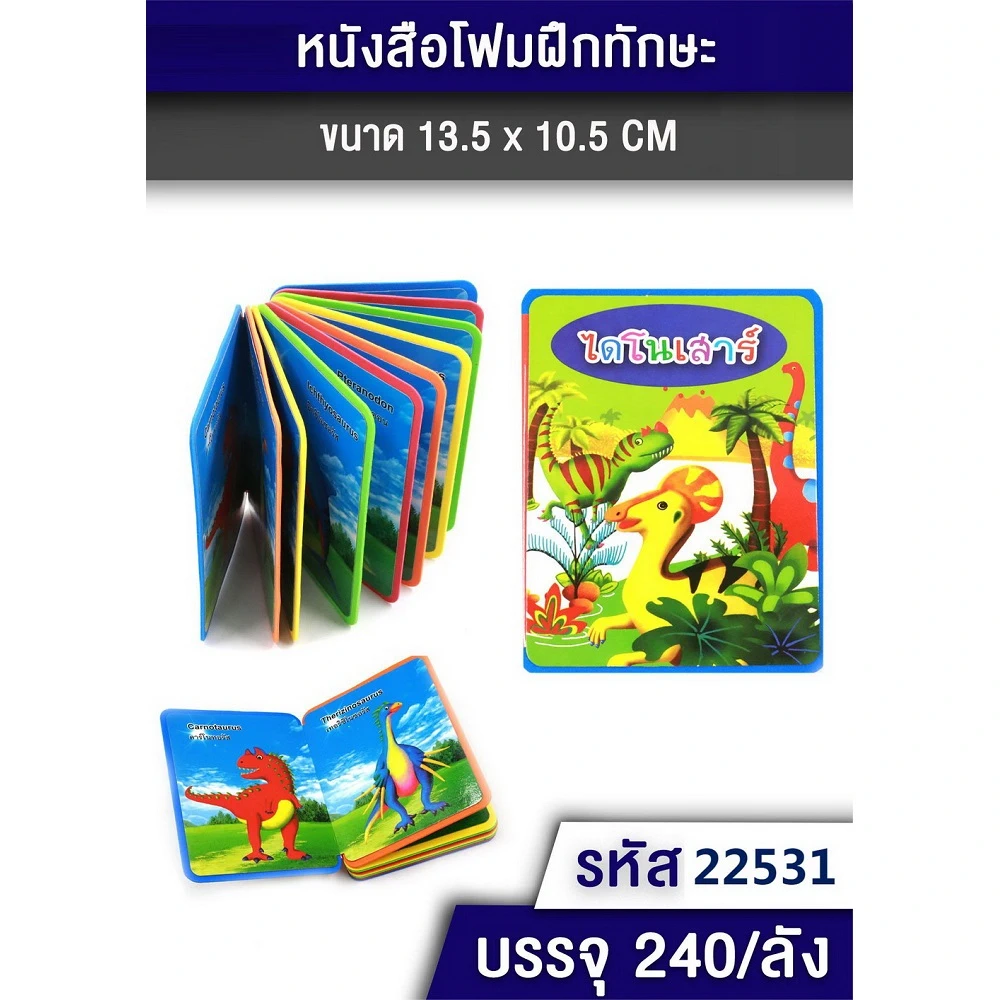 22531 สมุดโฟม ไดโนเสาร์
