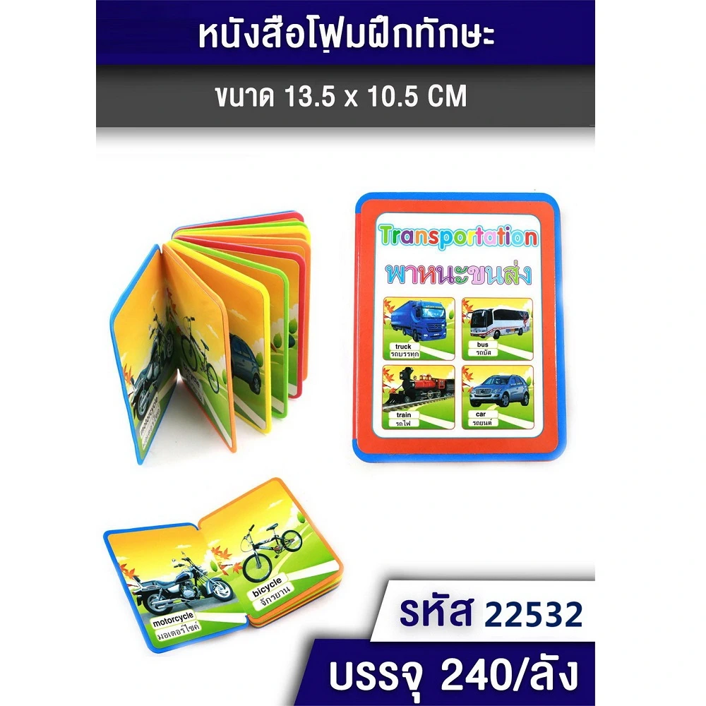 22532 สมุดโฟม พาหนะขนส่ง