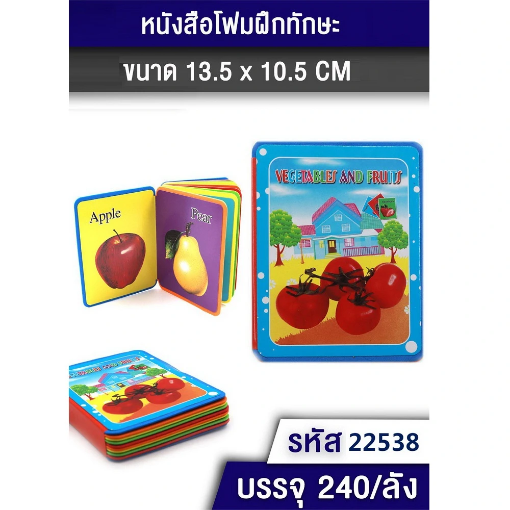 22538 หนังสือโฟมเสริมทักษะ ผลไม้