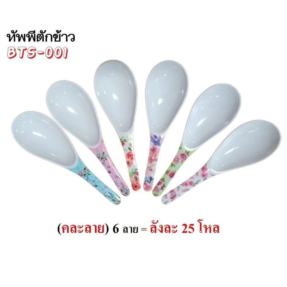 BTS-001 ทัพพีเมลามีน คละลาย