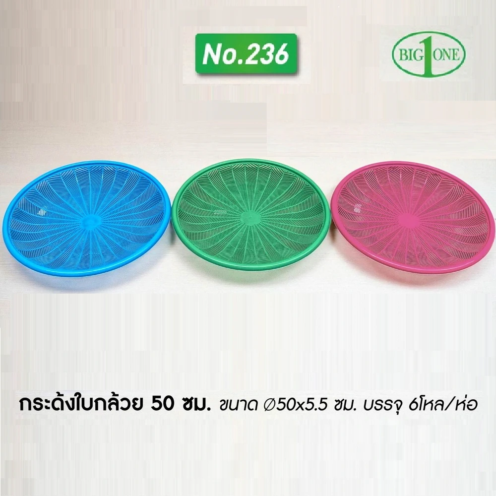 236 กระด้งใบกล้วย 50 ซม. สีหวาน BIGONE (6 โหลๆ ละ 195)