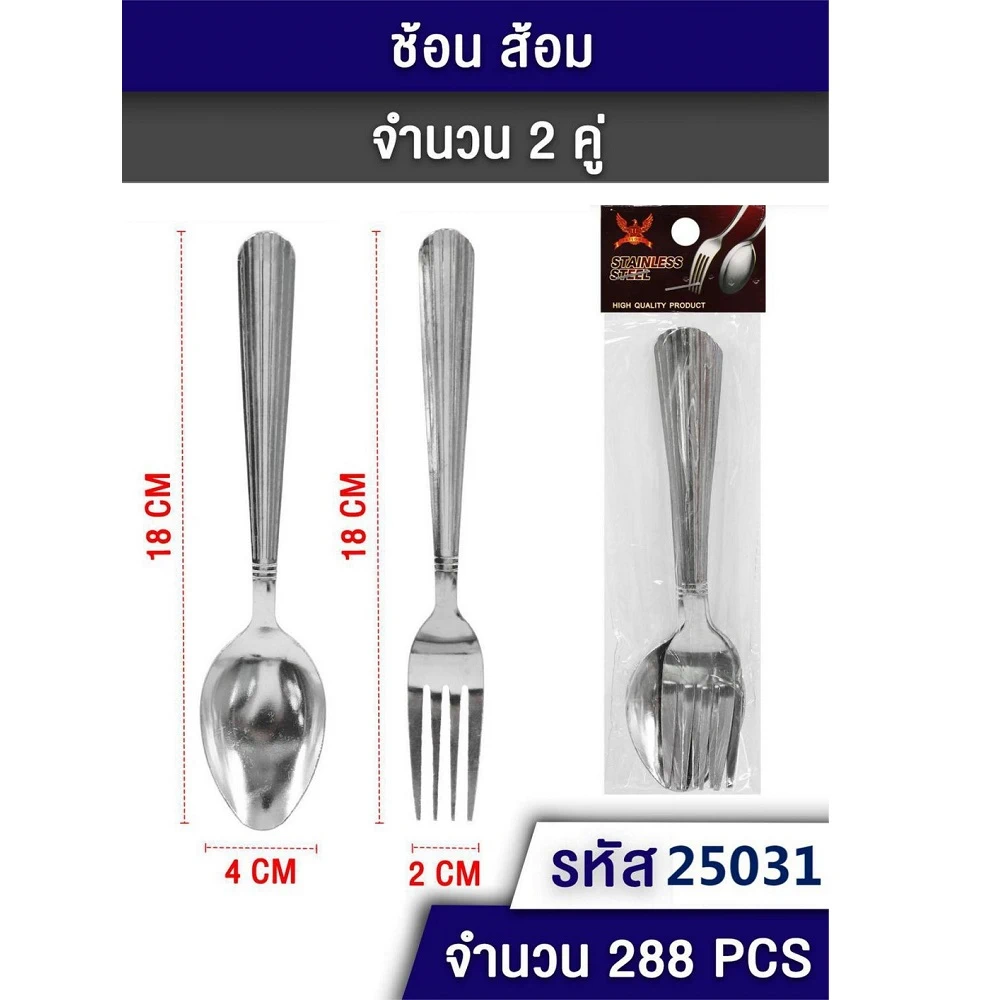 25031 ช้อนส้อม แพ็ค 2 คู่ TL