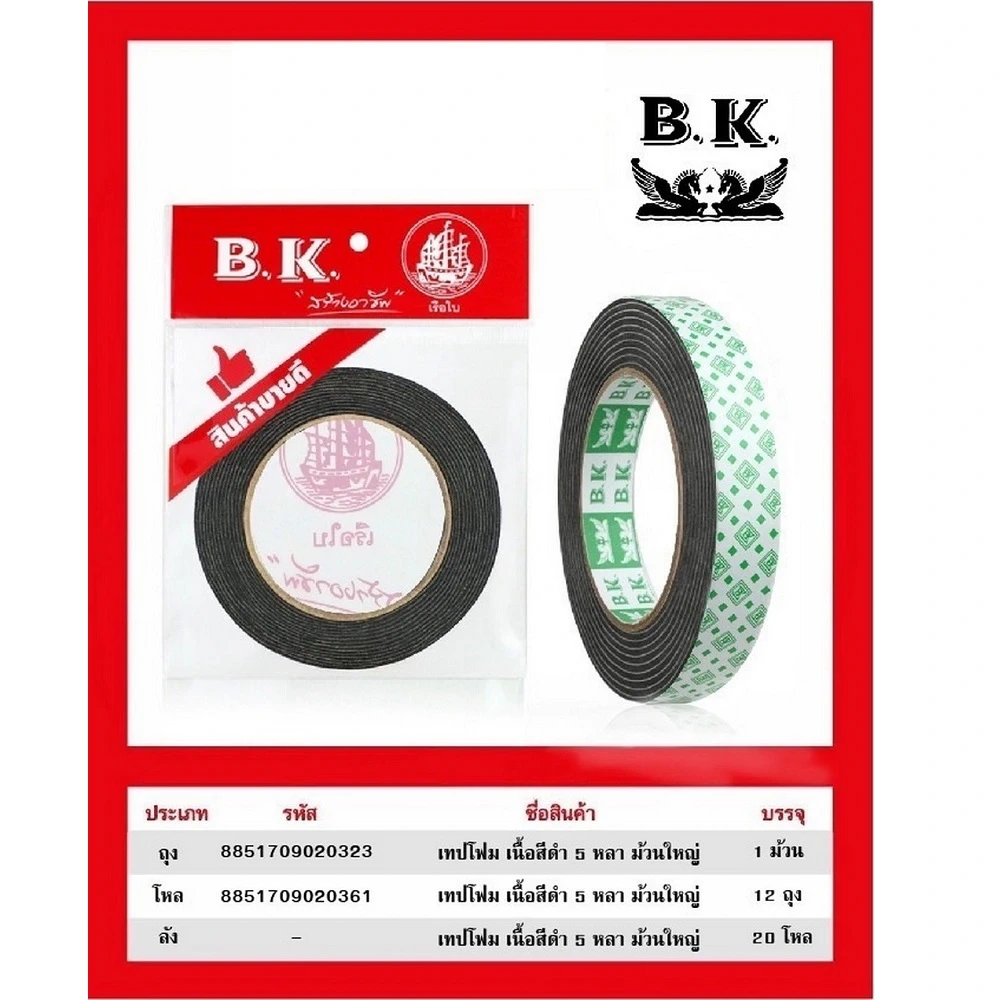 เทปโฟมเนื้อสีดำ ยาว 5 หลา ม้วนใหญ่ แพ็คถุง BK