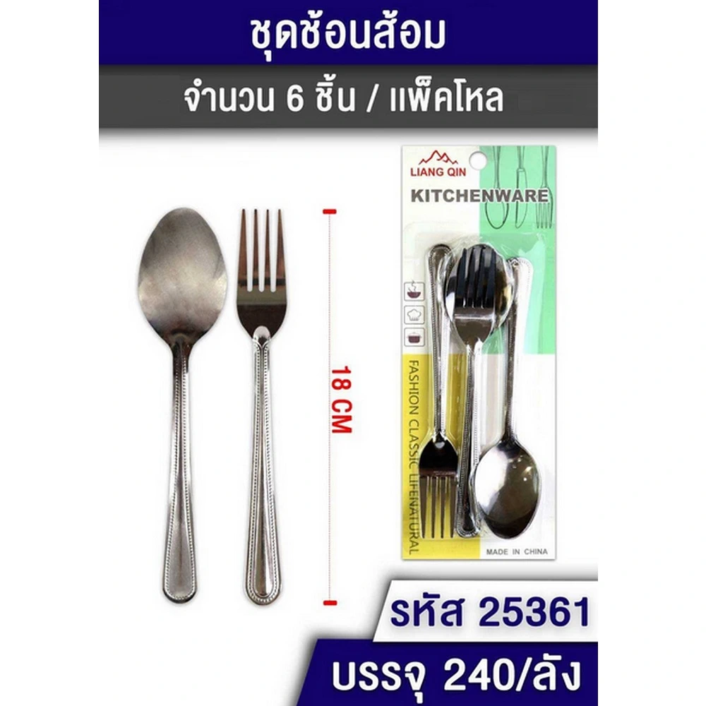 25361 ช้อนส้อม 1x3 แพ็คแผง TL