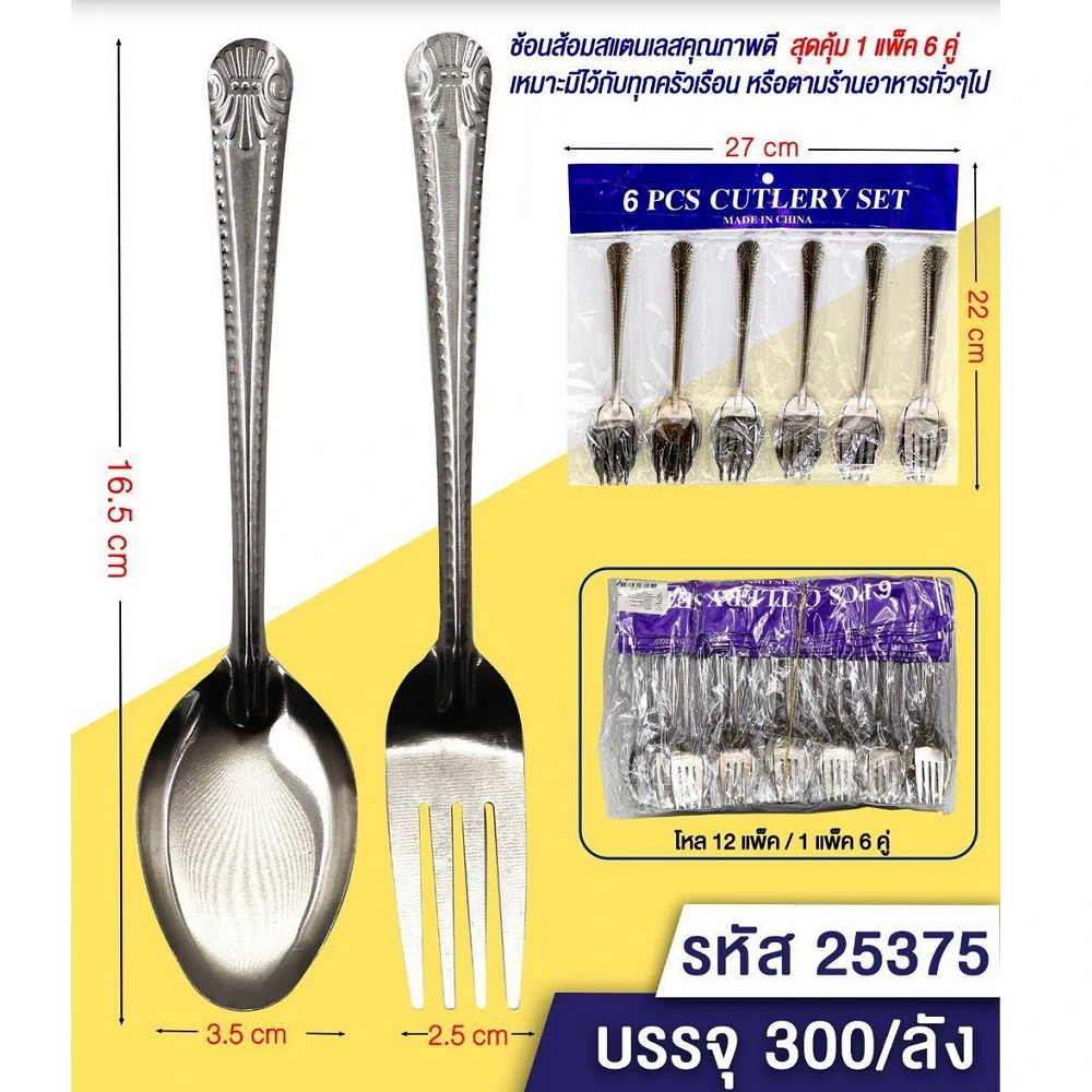 25375 ช้อนส้อม 1x6 TL