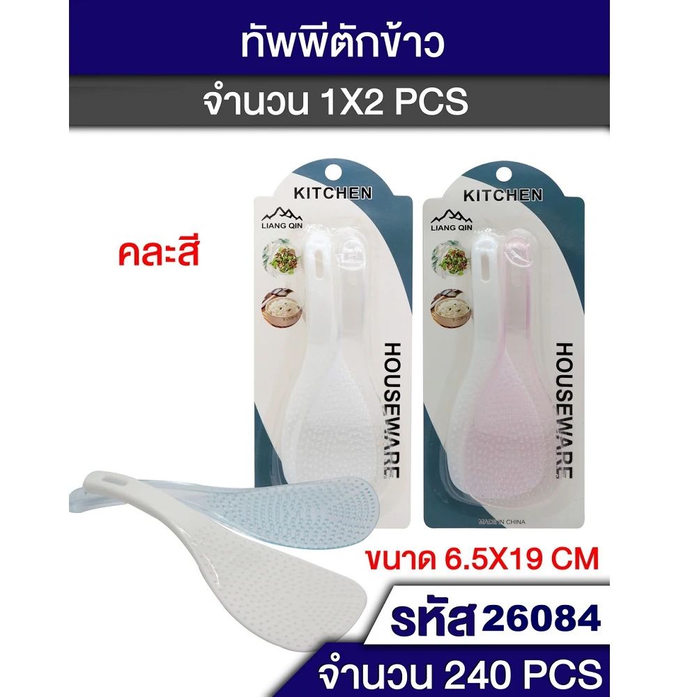 ทัพพีพลาสติกแพ็ค 2 ชิ้น