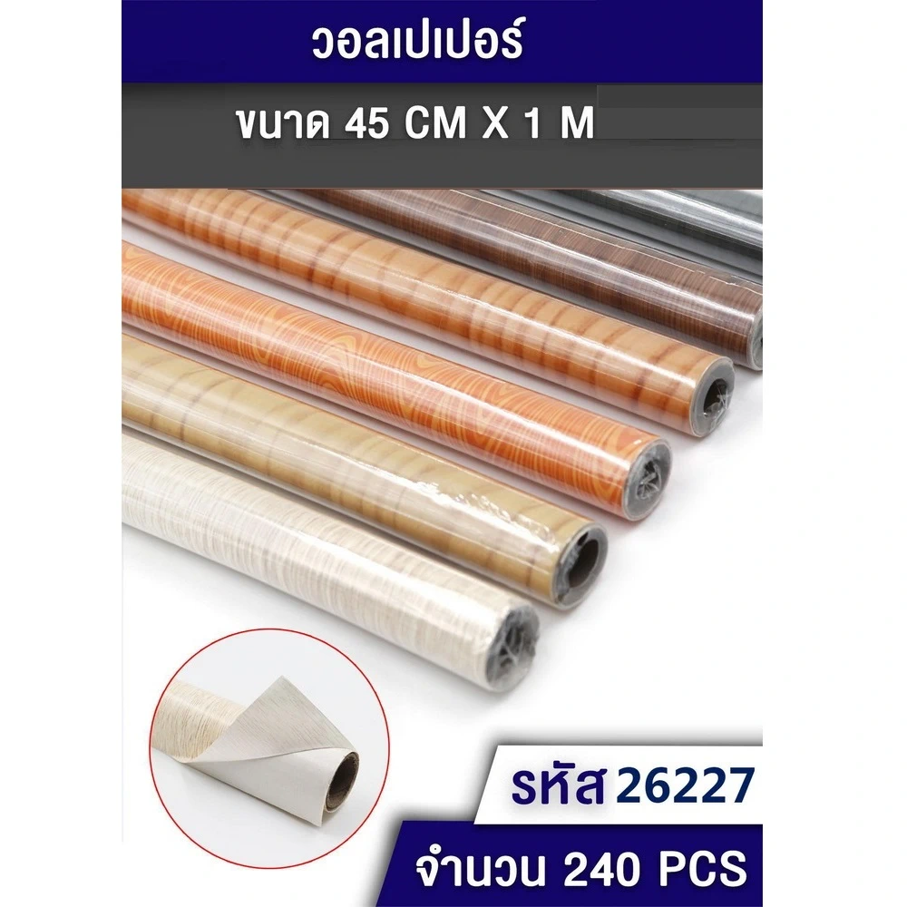 26227 วอลเปเปอร์ติดผนัง ลายไม้ 45 ซม.x1 เมตร