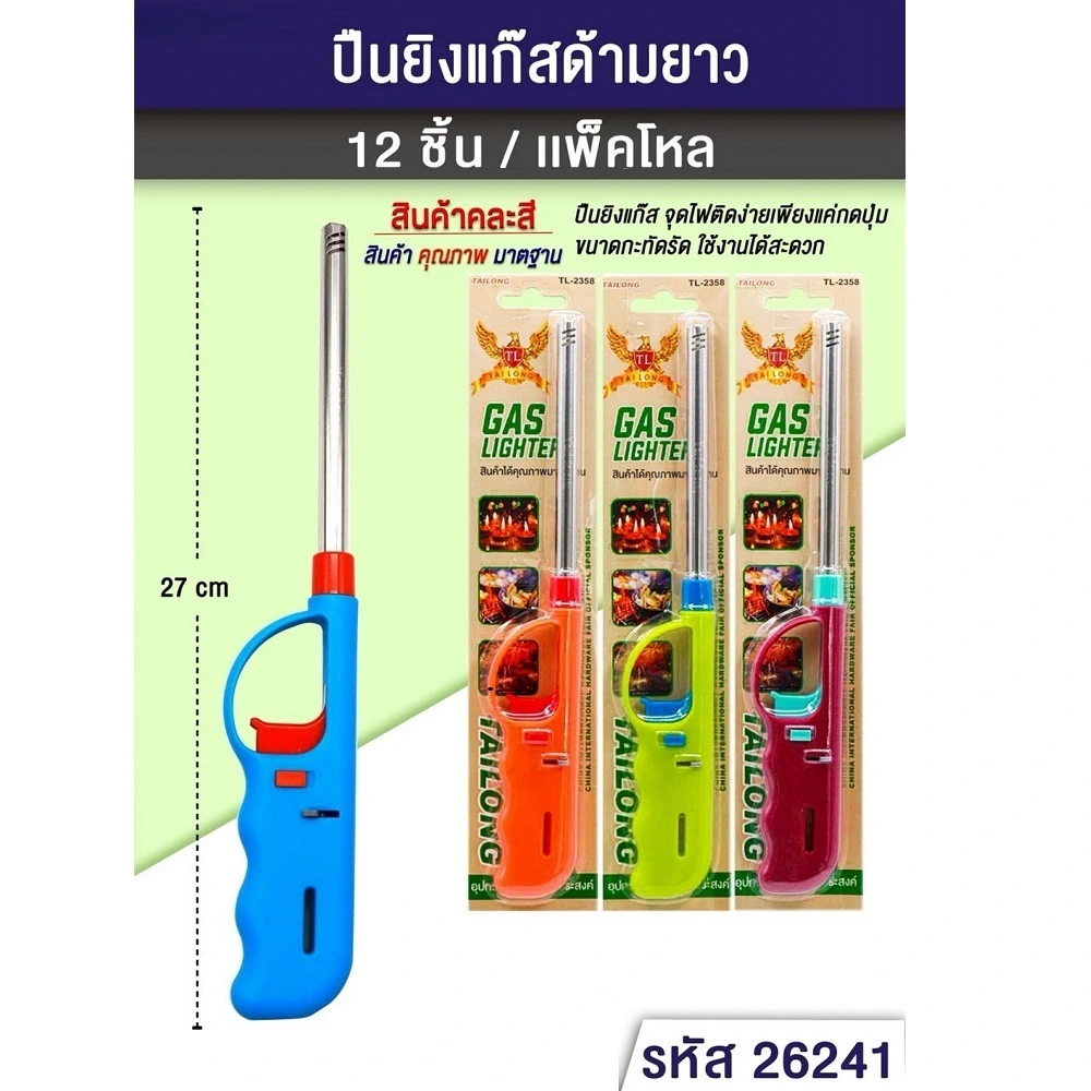 26241 ปืนจุดแก๊ส TL (10 โหลๆ ละ 168)