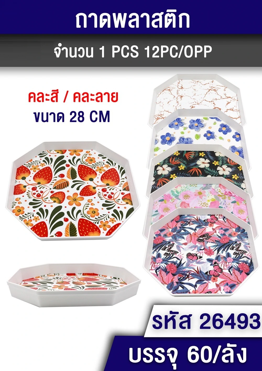 26493 ถาดพลาสติกแปดเหลี่ยม 28 ซม. คละสี คละลาย