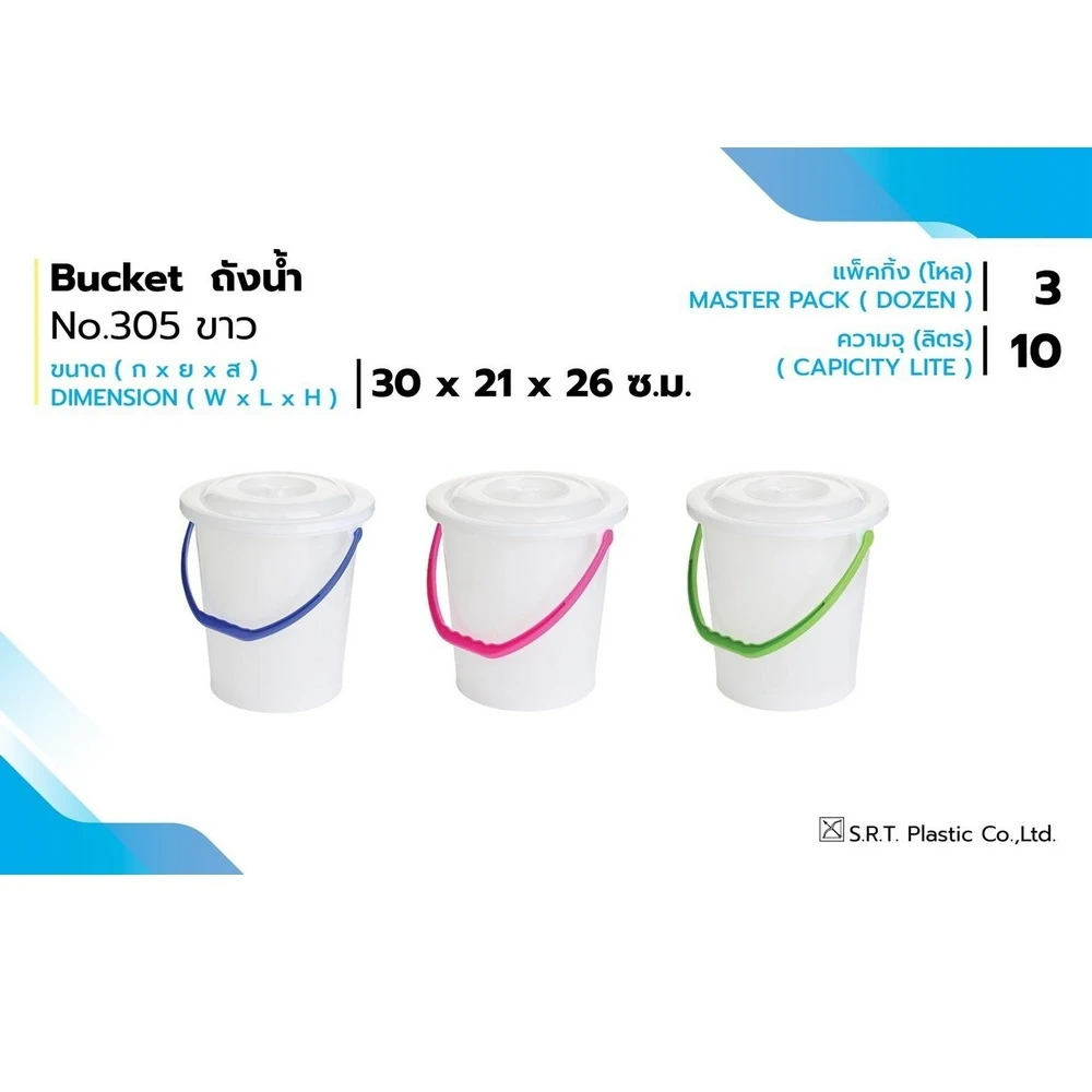 305 ถังน้ำ 10 ลิตร พร้อมฝา สีขาว SRT (3 โหลๆ ละ 690)