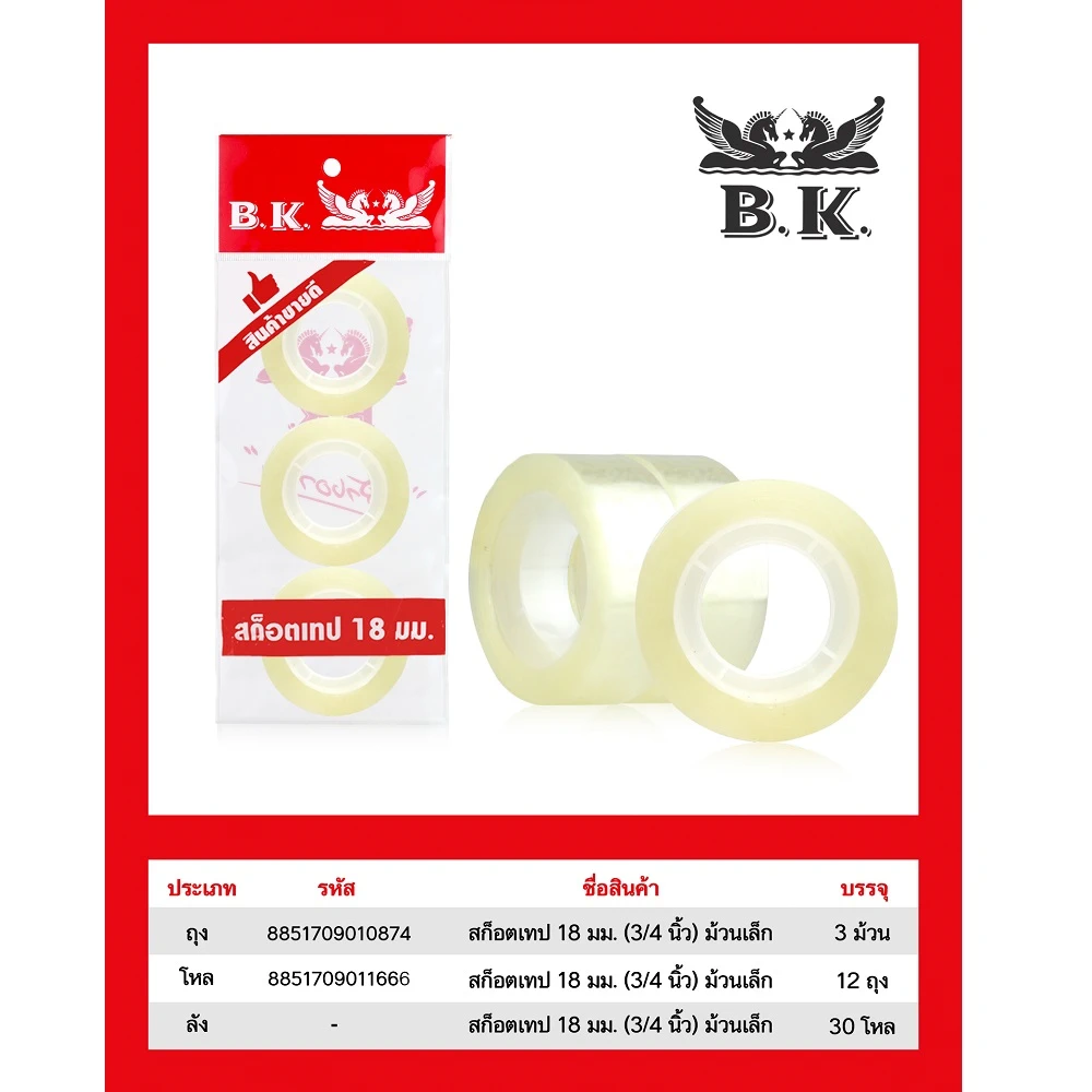 สก็อตเทป 18 มม. แพ็ค 3 ชิ้น BK (5 โหลๆ ละ 174)