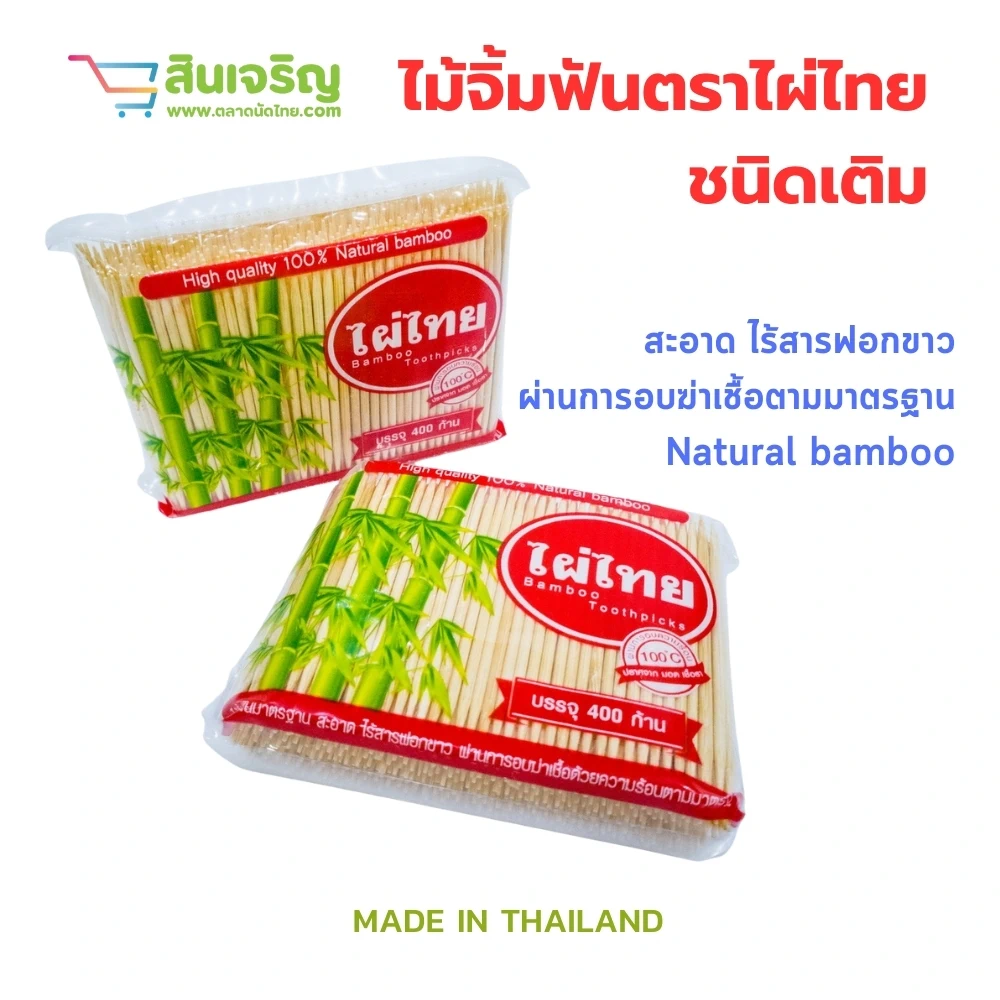ไม้จิ้มฟันตราไผ่ไทย ชนิดเติม