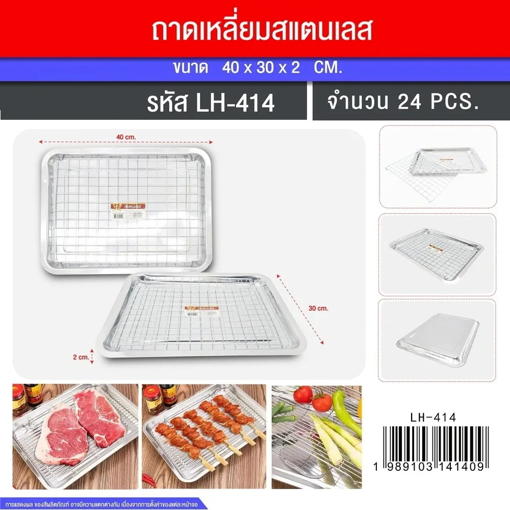 4014 ถาด+ตะแกรง 40x30x2 ซม. LH (3 ชิ้น/ชุด)
