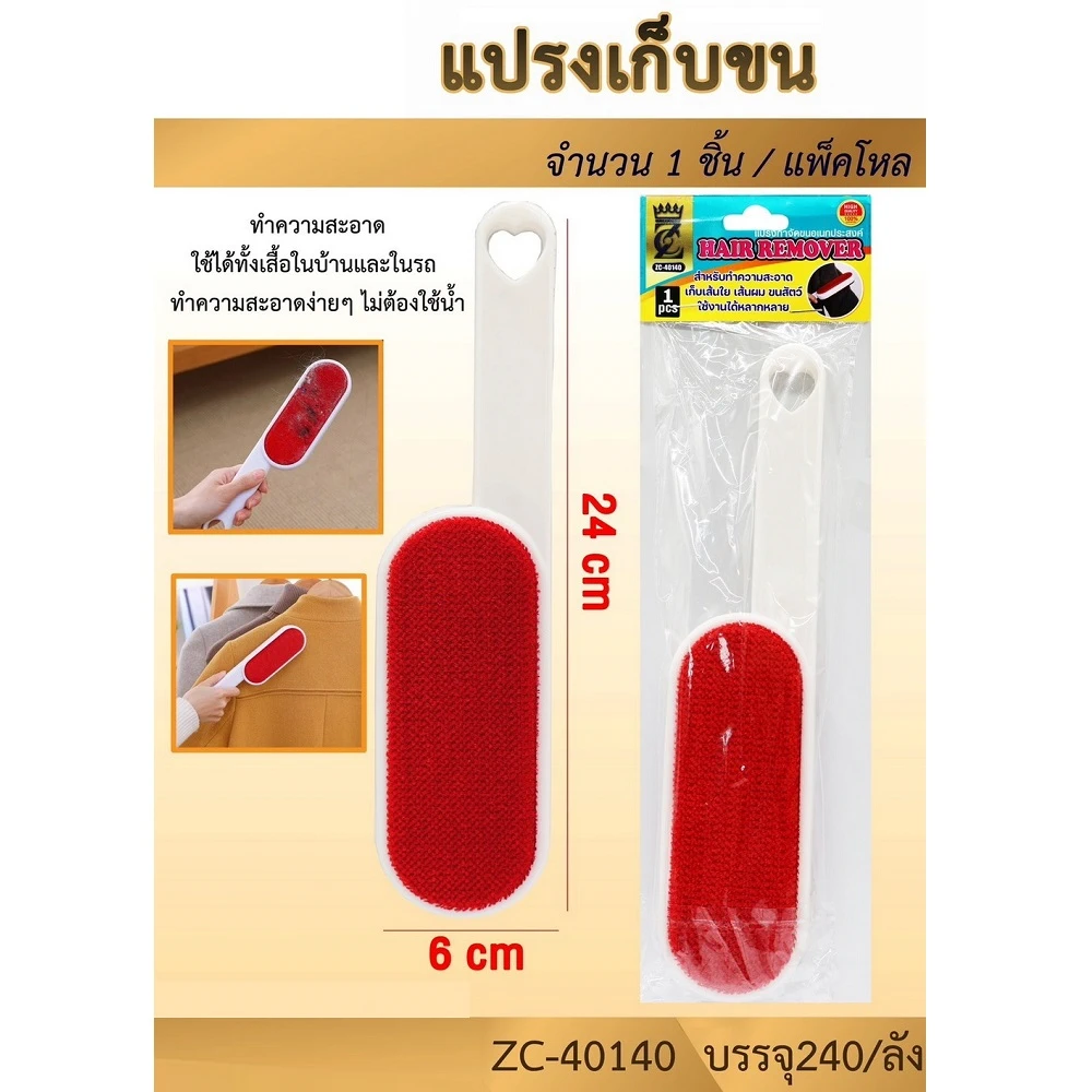 40140 แปรงเก็บขน