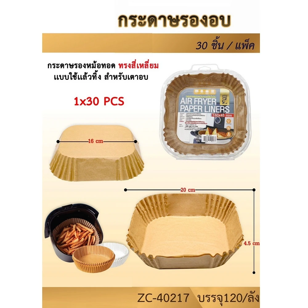 40217 กระดาษรองอบ ทรงสี่เหลี่ยม แพ็ค 30 ชิ้น