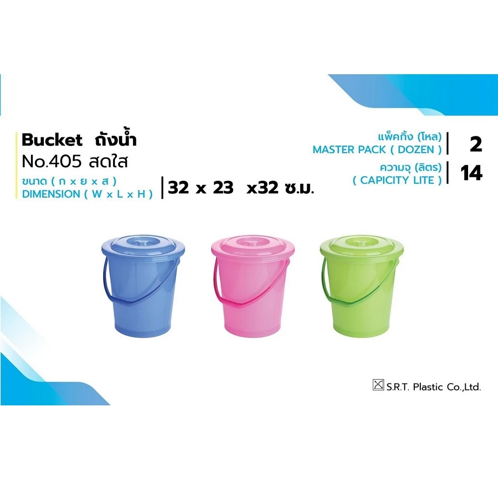 405 ถังน้ำ 14 ลิตร พร้อมฝาสดใส SRT (2 โหลๆ ละ 795)