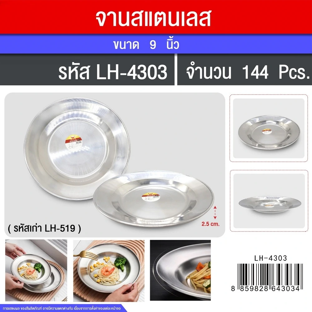 4303 จานสแตนเลส 9 นิ้ว